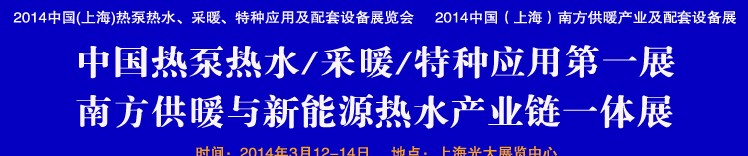 2014第四屆中國(上海)熱泵熱水、采暖、特種應用及配套設備展覽會