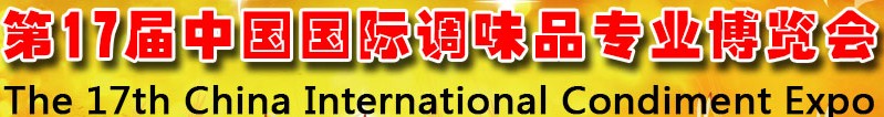 2013第17屆中國國際調味品專業博覽會暨2013中國復合調味品發展論壇