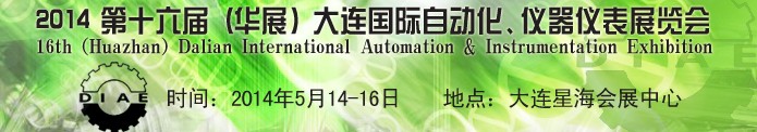 2014第十六屆（華展）大連國際自動化、儀器儀表展覽會