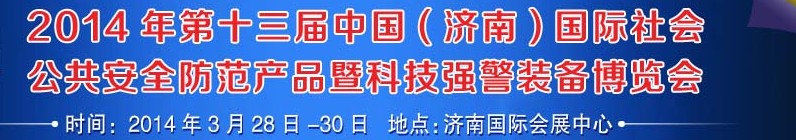 2014第十三屆中國（濟南）國際公共安全防范產品暨公安科技裝備博覽會