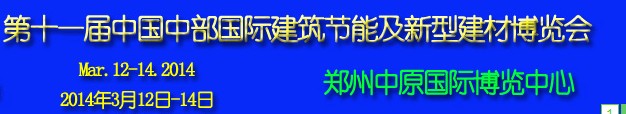 2014第11屆中國中部國際建筑節能及新型建材博覽會