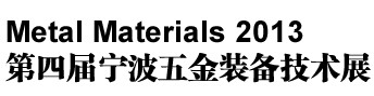 2013第四屆寧波五金裝備技術展覽會