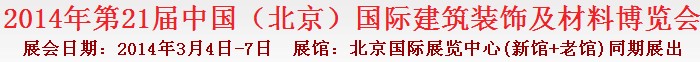 2014第二十一屆中國（北京）國際建筑裝飾及材料博覽會