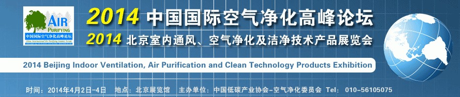 2014第二屆中國國際室內通風、空氣凈化及潔凈技術設備展覽會