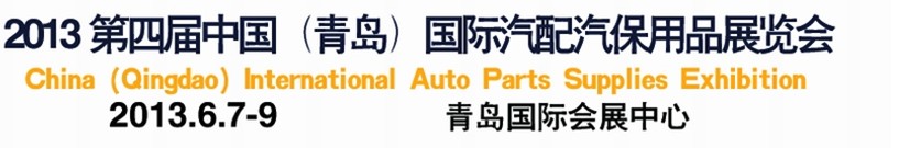 2013第四屆中國(guó)（青島）國(guó)際汽配汽保用品展覽會(huì)