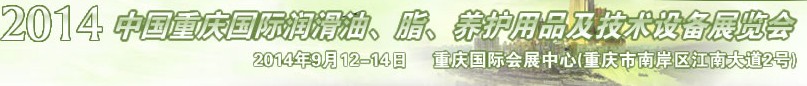 2014中國重慶國際潤滑油、脂、養護用品及技術設備展覽會