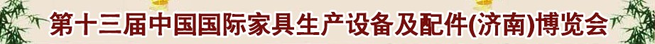 2014第十三屆中國國際家具生產設備及配件（濟南）博覽會