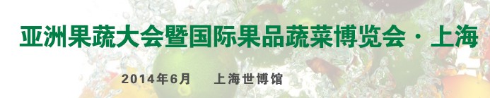 2014上海國際果品蔬菜博覽會(huì)