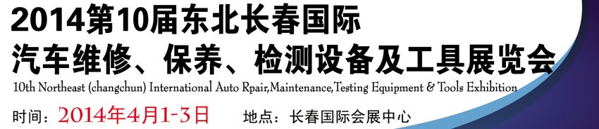 2014第十屆東北長春汽車維修、保養(yǎng)、檢測設(shè)備及工具展覽會