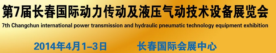 2014第七屆長春國際動力傳動及液壓氣動技術設備展覽會