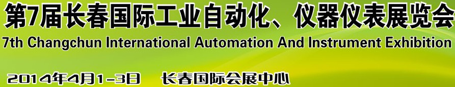 2014第7屆長春國際工業自動化及儀器儀表展覽會