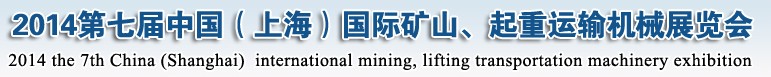 2014第七屆中國（上海）國際礦山、起重運輸機械展覽會