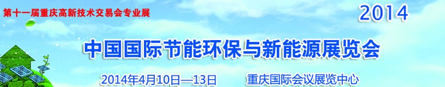 2014中國國際節能環保與新能源展覽會