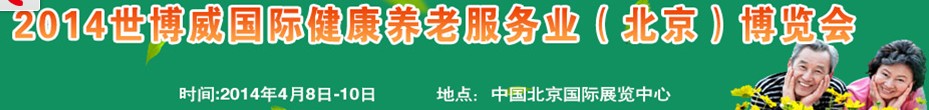 2014世博威國際健康養老服務業（北京）博覽會