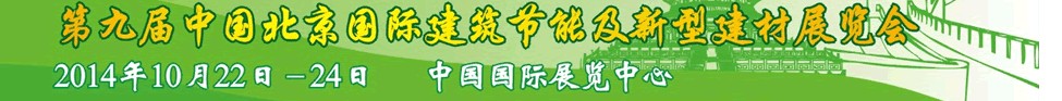 2014第九屆中國北京國際建筑節能及新型建材展覽會