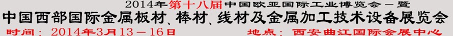 2014第十八屆中國西部國際金屬板材、棒材、線材、鋼絲繩及金屬加工、配套設備展覽會