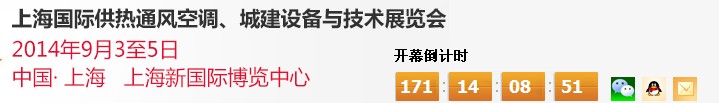 2014上海國際供熱通風(fēng)空調(diào)、城建設(shè)備與技術(shù)展覽會