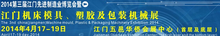 2014第三屆中國（江門）機床、模具及橡塑工業展覽會