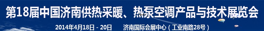 2014第18屆中國濟南供熱采暖、熱泵空調產品與技術展覽會