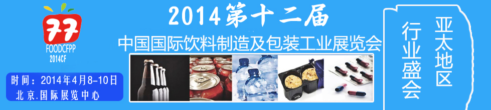 2014第十二屆國際（北京）飲料制造技術及包裝工業展覽會