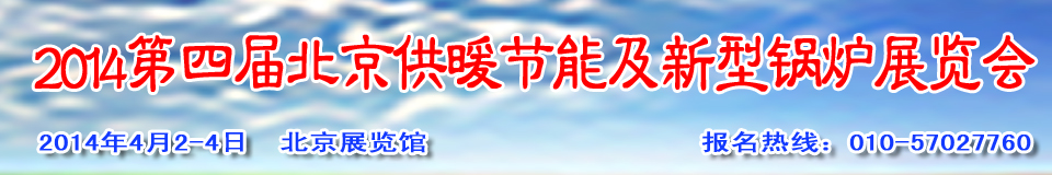 2014第四屆中國供暖節能及新型節能鍋爐設備展覽會