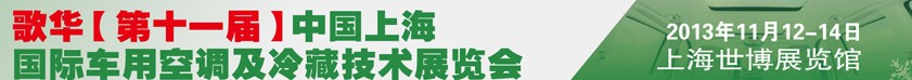 2013歌華第十一屆中國(guó)上海國(guó)際車用空調(diào)及冷藏技術(shù)展覽會(huì)