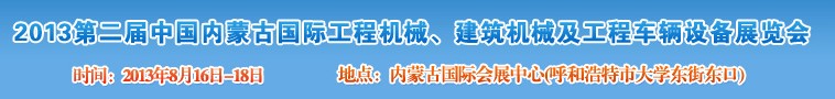 2013第二屆中國內蒙古國際工程機械、建筑機械、礦山機械及工程車輛設備展覽會