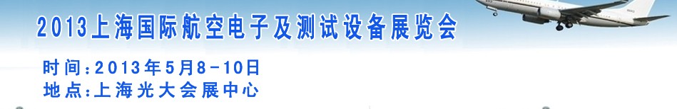 2013上海國際航空電子及測試設備展覽會