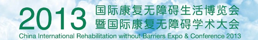 2013上海國(guó)際康復(fù)無障礙生活博覽會(huì)