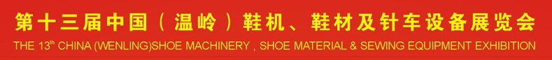 2013第十三屆中國（溫嶺）鞋機、鞋材及針車設備展覽會