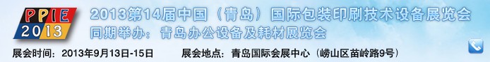 2013第14屆中國（青島）國際包裝印刷技術(shù)設備展覽會