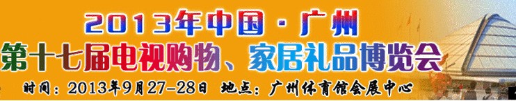 2013中國廣州第十七屆電視購物、家居禮品博覽會