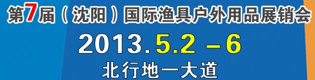 2013第7屆（沈陽）國際漁具戶外用品展銷會