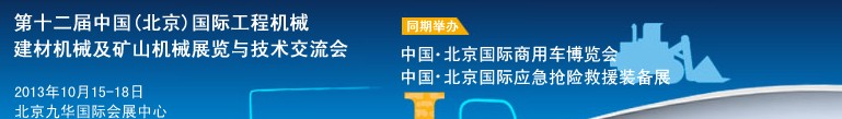 2013第十二屆中國(北京)國際工程機械、建材機械及礦山機械展覽與技術交流會