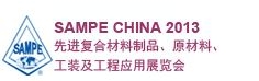 SAMPE 中國2013先進復合材料制品、原材料、工裝及工程應用展覽會