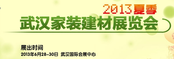 2013第44屆武漢家裝（建材）展覽會