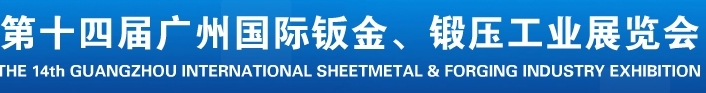 2013第十四屆廣州國際鈑金、鍛壓工業展覽會