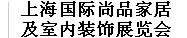 2013上海國際尚品家居及室內裝飾展覽會