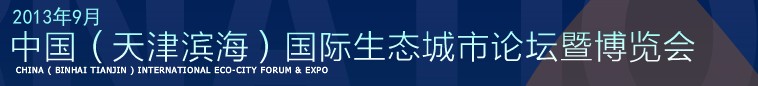 2013第四屆中國（天津濱海）國際生態城市論壇暨博覽會