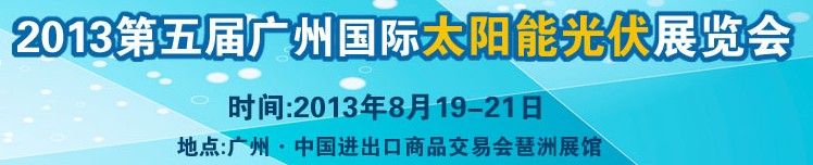 2013第五屆廣州國(guó)際太陽能光伏展