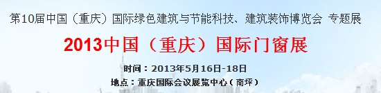 2013中國（重慶）國際門窗展