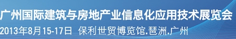 2013廣州國際建筑與房地產(chǎn)業(yè)信息化應用技術展覽會