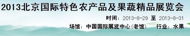 2013北京國際特色農產品及果蔬精品展覽會