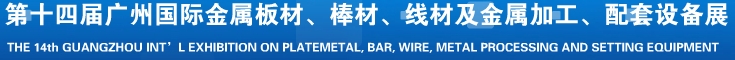 2014第十五屆廣州國際金屬板材、管材、棒材、線材及金屬加工、配套設(shè)備展覽會(huì)