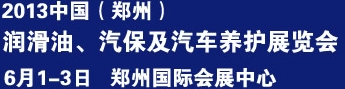 2013中國潤滑油、輪胎及汽保設備展覽會中國（鄭州）潤滑油、輪胎及汽保設備展覽會