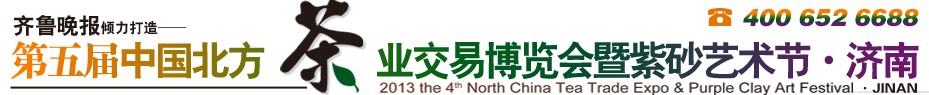 2013第五屆中國北方茶業交易博覽會暨紫砂藝術節