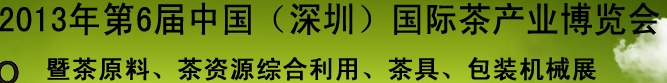 2013第六屆中國（深圳）國際茶業茶文化博覽會