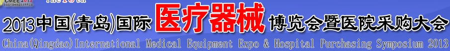 2013第15屆中國(青島)國際醫療器械博覽會暨醫院采購大會