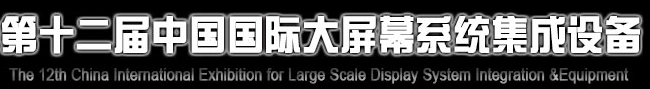 2013第十二屆中國國際大屏幕系統集成設備展覽會