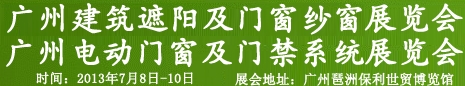 2013廣州遮陽技術與建筑節能博覽會門及門禁系統展覽會